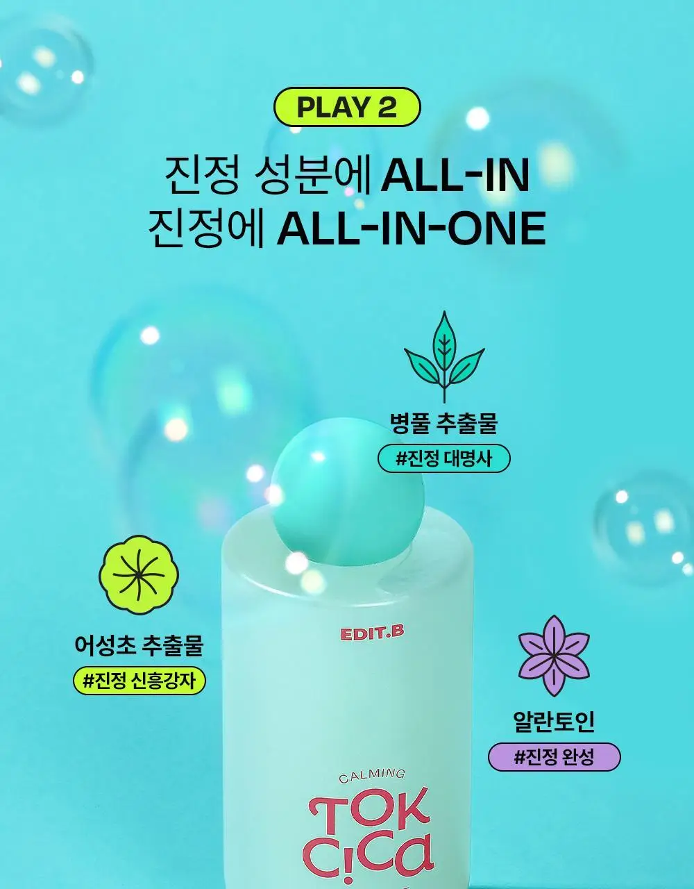 [붉은피부진정/겉속보습] 에딧비 진정 톡 시카 어성초 겔 에센스 200ml 상세페이지 15